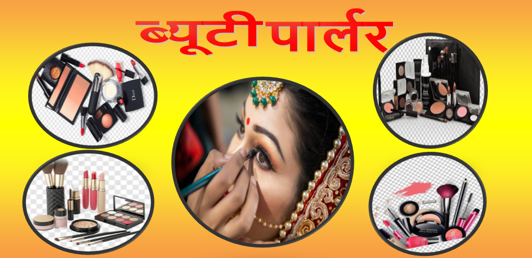 ब्यूटी पार्लर