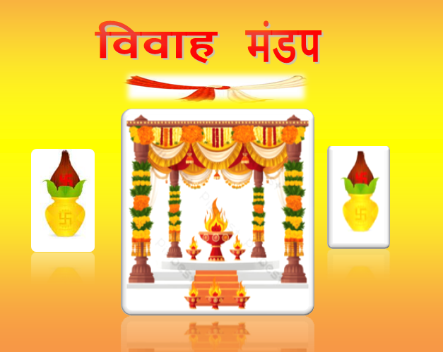 विवाह मंडप 