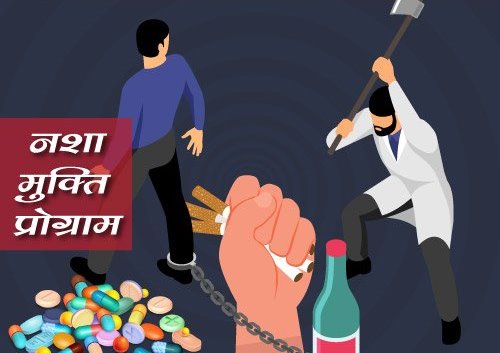 नशा मुक्ति